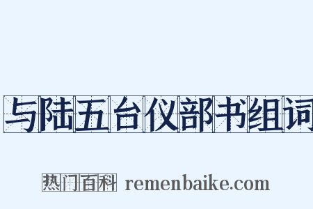 与陆五台仪部书组词是什么意思的图片